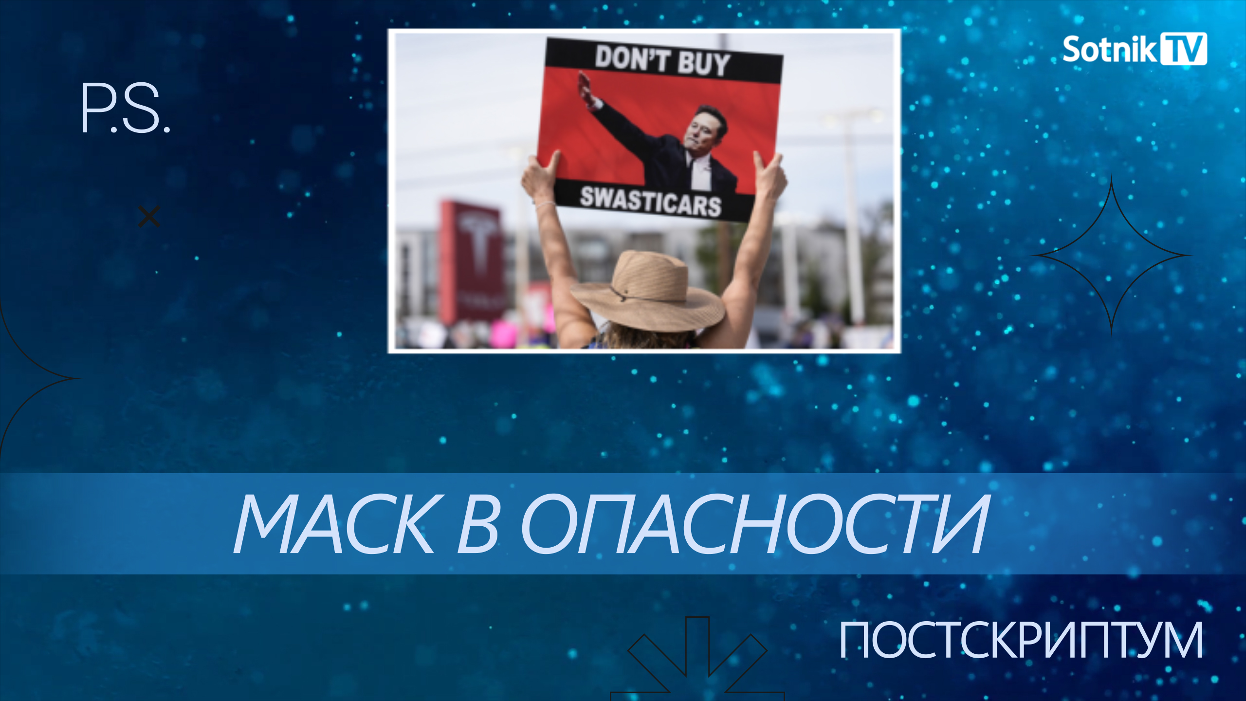ПОСТСКРИПТУМ: МАСК В ОПАСНОСТИ